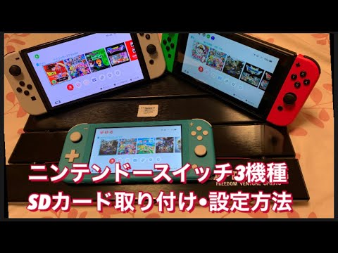 ニンテンドースイッチ 有機elモデル 液晶 ライトモデル Sdカード取り付けと設定方法 Nintendo Switch 新型 Youtube