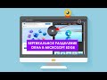 Как в Microsoft Edge включить вертикальное разделение окна