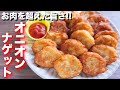 【お肉を越えた美味しさ】正直、ファストフード店より旨いです！オニオンナゲットの作り方【kattyanneru】