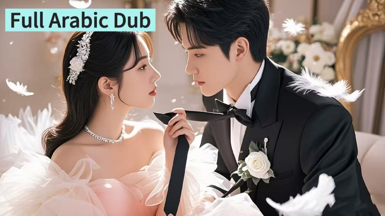 【مدبلج عربي】أخرجوها من مصح عقلي ليتزوجوا بدلها… فإذا بالعريس أغنى رجل!