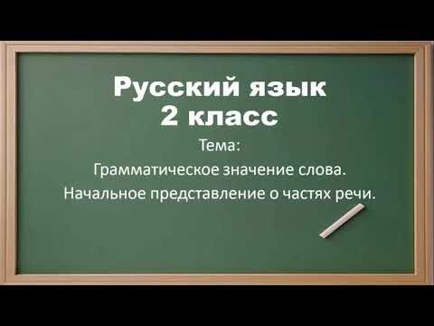 Русский язык. 2 класс. Грамматическое значение слова. Начальное представление о частях речи