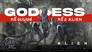 สาวปริศนา Goddess ครึ่งมนุษย์ครึ่ง Alien ภาพหลอนของผู้ที่โดน Facehugger