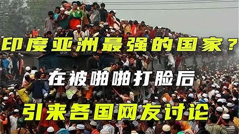 印度扬言是亚洲最强国家？惨遭现实打脸后，各国网友看过后都笑了