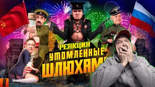 картинка: [BadComedian] - На Париж (#СпасибоДедуЗаШалаву) РЕАКЦИЯ