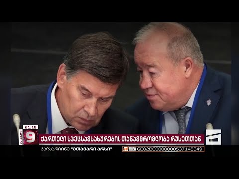 ქართული სპეცსამსახურების თანამშრომლობა რუსეთთან