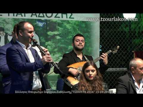 Ηπειρώτες Ζεφυρίου.''ΤΣΙΠΟΥΡΑ 15-10-2016''