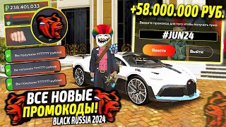 ВНИМАНИЕ!⚡️НОВЫЕ ПРОМОКОДЫ НА ДЕНЬГИ BLACK RUSSIA. СЕКРЕТНЫЕ ПРОМОКОДЫ НА МАШИНЫ БЛЕК РАША.