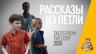 EP87 - Рассказы из Петли  (Tales from the Loop) - Запасаемся попкорном