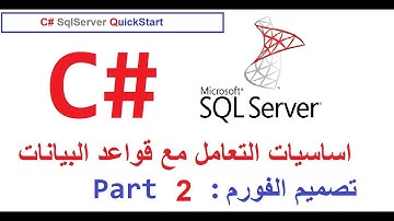 2- C# -- SqlServer--QuickStart   :تصميم الفورم