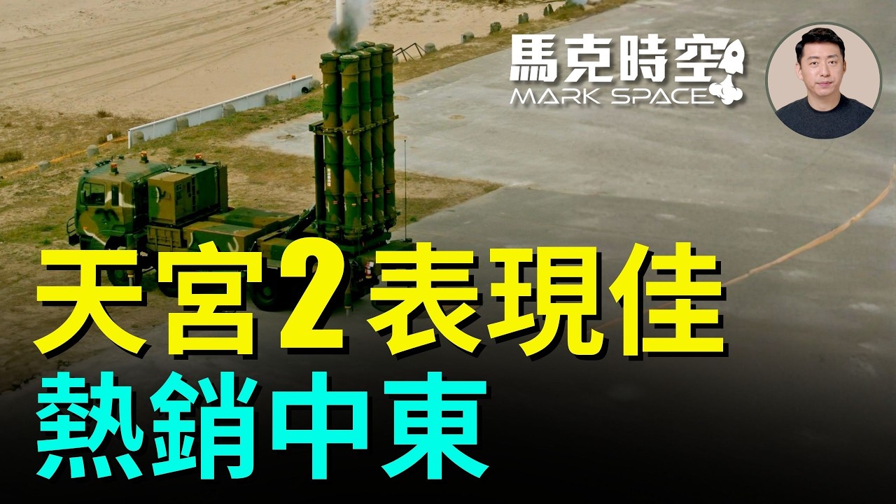 韓製天宮二防空導彈表現佳 阿聯酋緊急追加 美伊戰爭中製武器現原形 中共軍工高層被整肅 #韓製武器 #天宮2導彈 #MSAM #中共清洗 #中共 ...