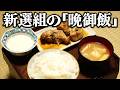 幕末の剣士は何を食べていた?新選組の晩御飯を当時のレシピ通りに再現してみた