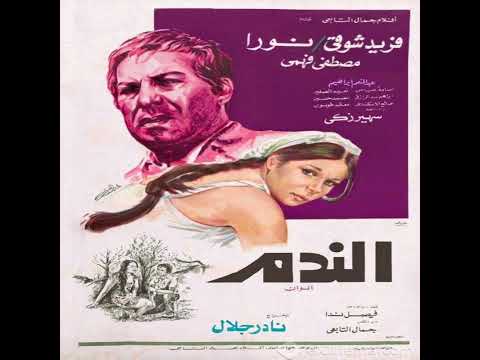 الموسيقى التصويرية لي فيلم الندم للموسقار جمال سلامة