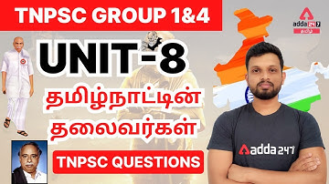 TNPSC GROUP 1 & 4  | UNIT - 8 Leaders of TamilNadu Expected Questions | ADDA247 TAMIL