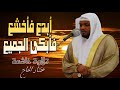 أبدع فأخشع فأبكى الجميع تلاوة خاشعة هزت قلوب المصلين مختار الحاج تلاوات ترند قارئ 