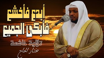 أبدع فأخشع فأبكى الجميع | تلاوة خاشعة هزت قلوب المصلين🎧❤️#مختار_الحاج #تلاوات #ترند #قارئ