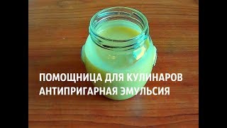 Антипригарная эмульсия для смазывания форм при выпечке.