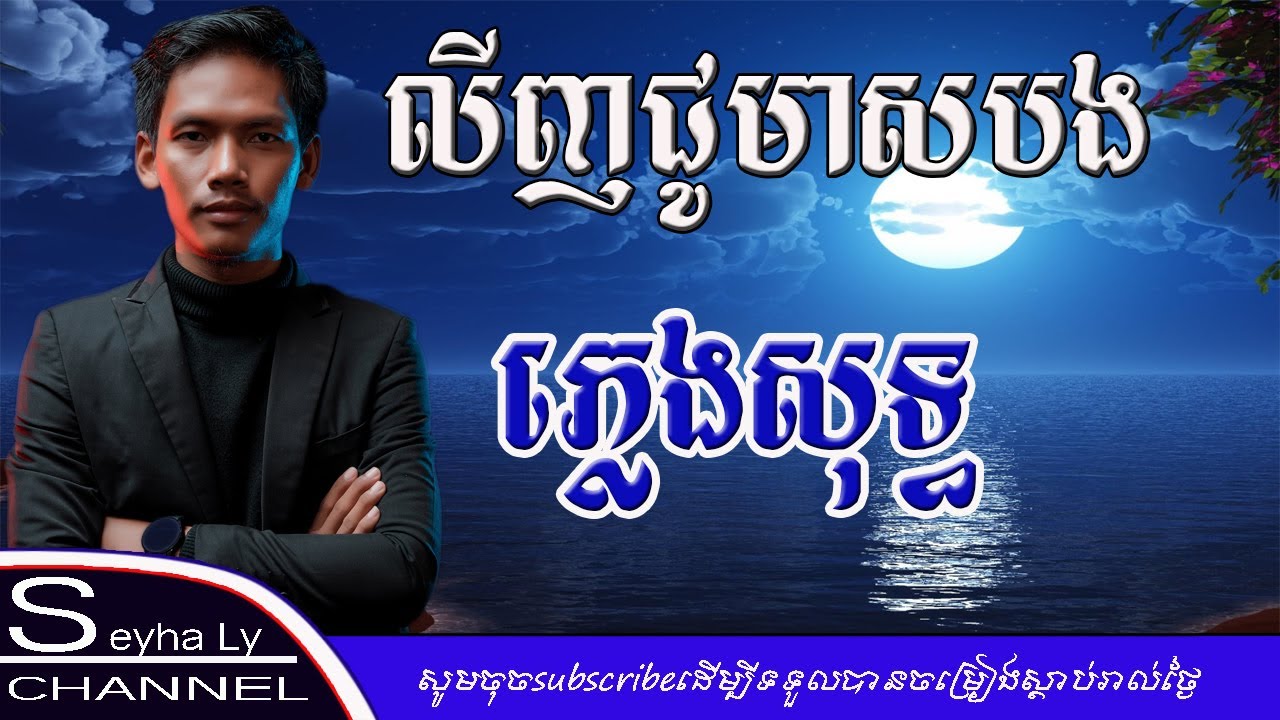 លីញជូមាសបង ភ្លេងសុទ្ធ_ស្ដាយ សួ វិចិត្រ - linh chu meas bong [ khmer karaoke ]