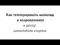 Темперируем шоколад в микроволновке и делаем из него шоколадный декор спираль.