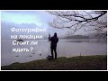 Пейзажная фотография на локации. Стоит ли ждать?