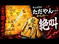 久しぶりにやってしまった・・・『ただやん→絶叫』