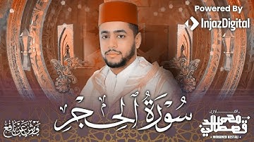 تلاوة تقشعر لها الأبدان لسورة الحجر بصوت الشيخ محمد قصطالي | Surat Al Hijr - Qari Muhamad Qestali