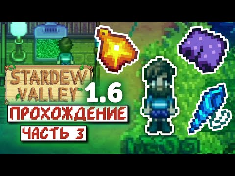 Зеленый дождь и Подвал мэра | Прохождение Stardew Valley 1.6 | часть 3