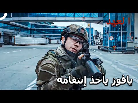 القائد الأشقر 80 نجاة يافوز أخيرا من مصيبة ليندا العهد