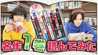 名作漫画の1巻だけをひたすら読んでみた【想像と違う】