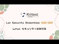 Lpi Security Essentials 020-100 Linux セキュリティ試験対策