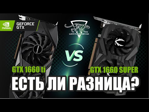 Зачем Nvidia выпустила две аналогичные видеокарты? GTX 1660 ti VS GTX 1660 SUPER - есть ли разница?