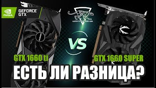 Зачем Nvidia выпустила две аналогичные видеокарты? GTX 1660 ti VS GTX 1660 SUPER - есть ли разница?