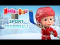 Masha e Orso ❄️ Sport invernali ⛸️ Collezione di episodi 2021