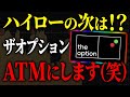 【ザオプション検証】稼ぎすぎ注意（笑）ハイロー終了で逆に儲かりそうですww