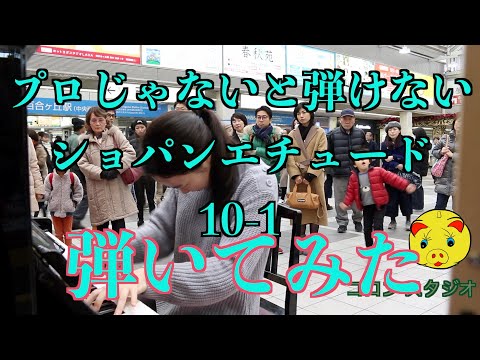 プロじゃないと弾けない【ショパンエチュード10-1】【薫子】