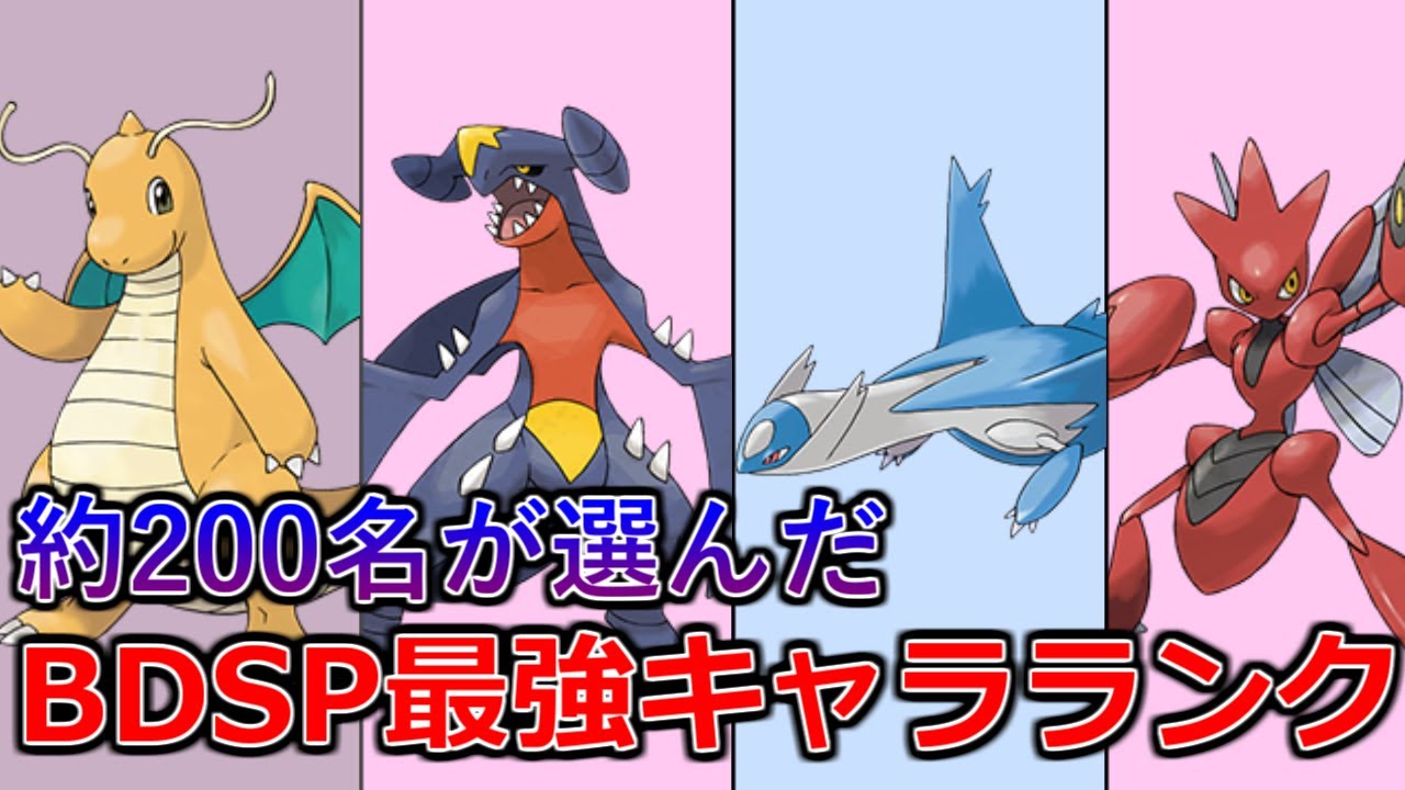 ポケモンbdsp みんなが選ぶ ダイパリメイク シングル最強キャラランキングを発表します ダイパリメイク Youtube