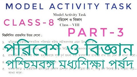 পৱিবেশ ও বিজ্ঞান - MODEL ACTIVITY TASK PART-3|CLASS-8 WBBSE|অষ্টম শ্ৰেণীৱ মডেল অ্যাক্টিভিটি টাক্স