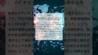 中国国産機C919、欧州認証へ正念場:初のC-チェックで問われる長期安全性|SCMP|2026/06/15|国際経済