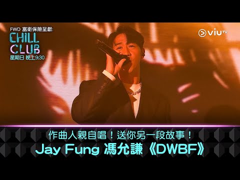 《CHILL CLUB》作曲人親自唱！送你另一段故事！Jay Fung 馮允謙《DWBF》