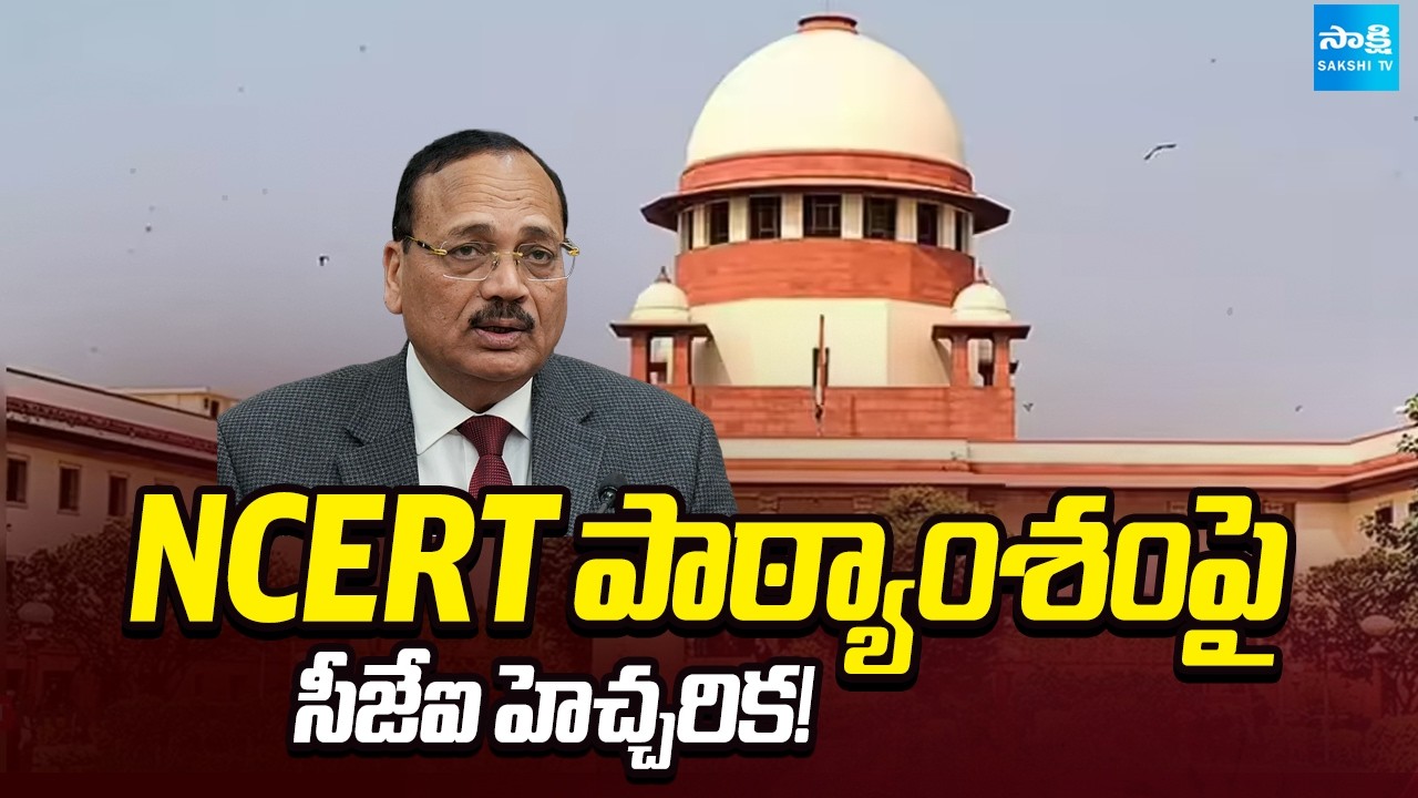 న్యాయవ్యవస్థను కించపరిస్తే ..! | CJI Surya Kant Takes Objection To NCERT Class 8 Book | @SakshiTV