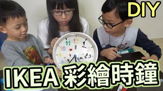 【IKEA 彩繪時鐘】防疫期間最適合宅在家DIY【Game本家】 