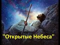 Проповедь - &quot;Открытые небеса&quot; (Соловьева Н.Н.)