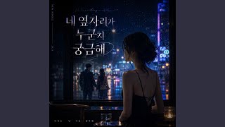 네 옆자리가 누군지 궁금해