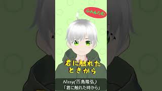 Nissy(⻄島隆弘) / 「君に触れた時から」【ショタボが歌ってみた】