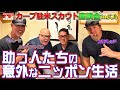 【第１回】カープ駐米スカウト座談会！助っ人たちの意外なニッポン生活！！