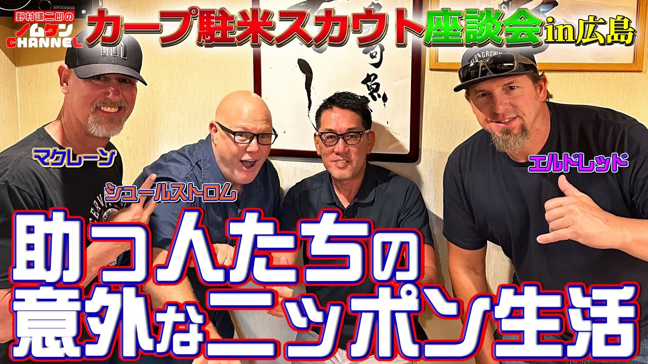 【第１回】カープ駐米スカウト座談会！助っ人たちの意外なニッポン生活！！