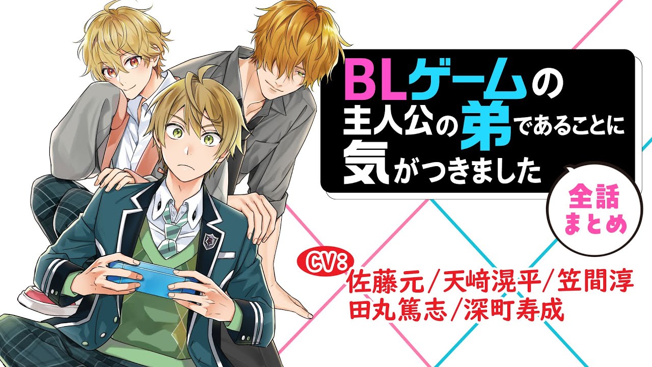 BLゲームの主人公の弟であることに気がつきました』コミックス最新4巻