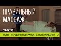 Правильный массаж  Урок 35  Ноги - передняя поверхность. Поглаживания - 2