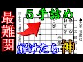 【誰も解けない】難しすぎる５手詰めがありました...【詰み筋の成立条件part6】 #Shorts