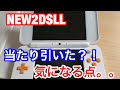 ニンテンドーNEW2DSLLで気になったとこ。２点！！！！これって。。