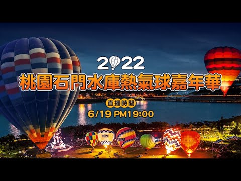 2022桃園石門水庫熱氣球嘉年華